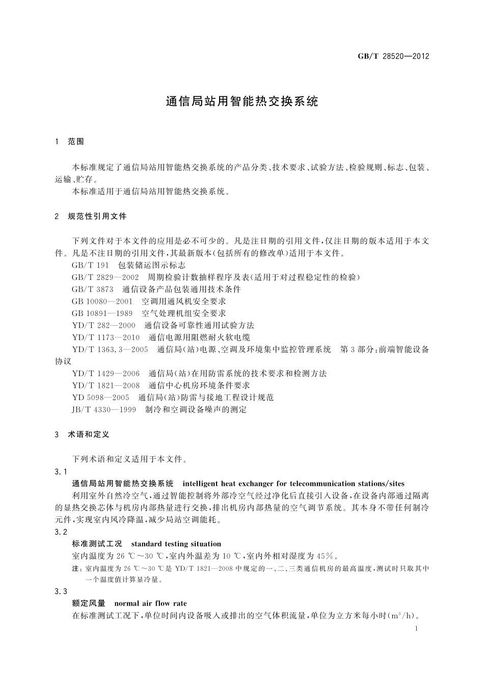 GB／T 28520-2012 通信局站用智能热交换系统.pdf_第3页