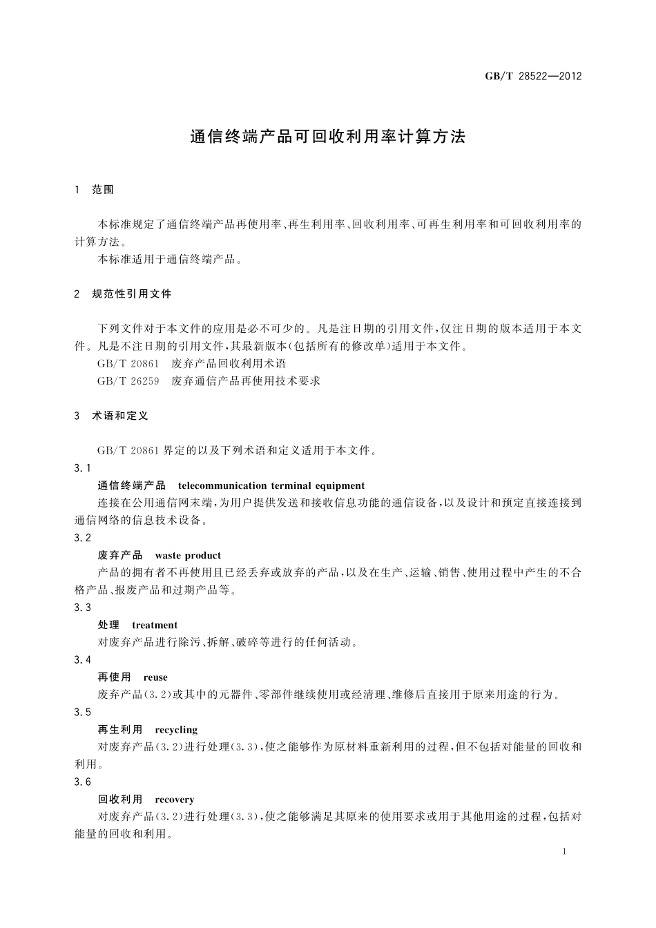 GB／T 28522-2012 通信终端产品可回收利用率计算方法.pdf_第3页
