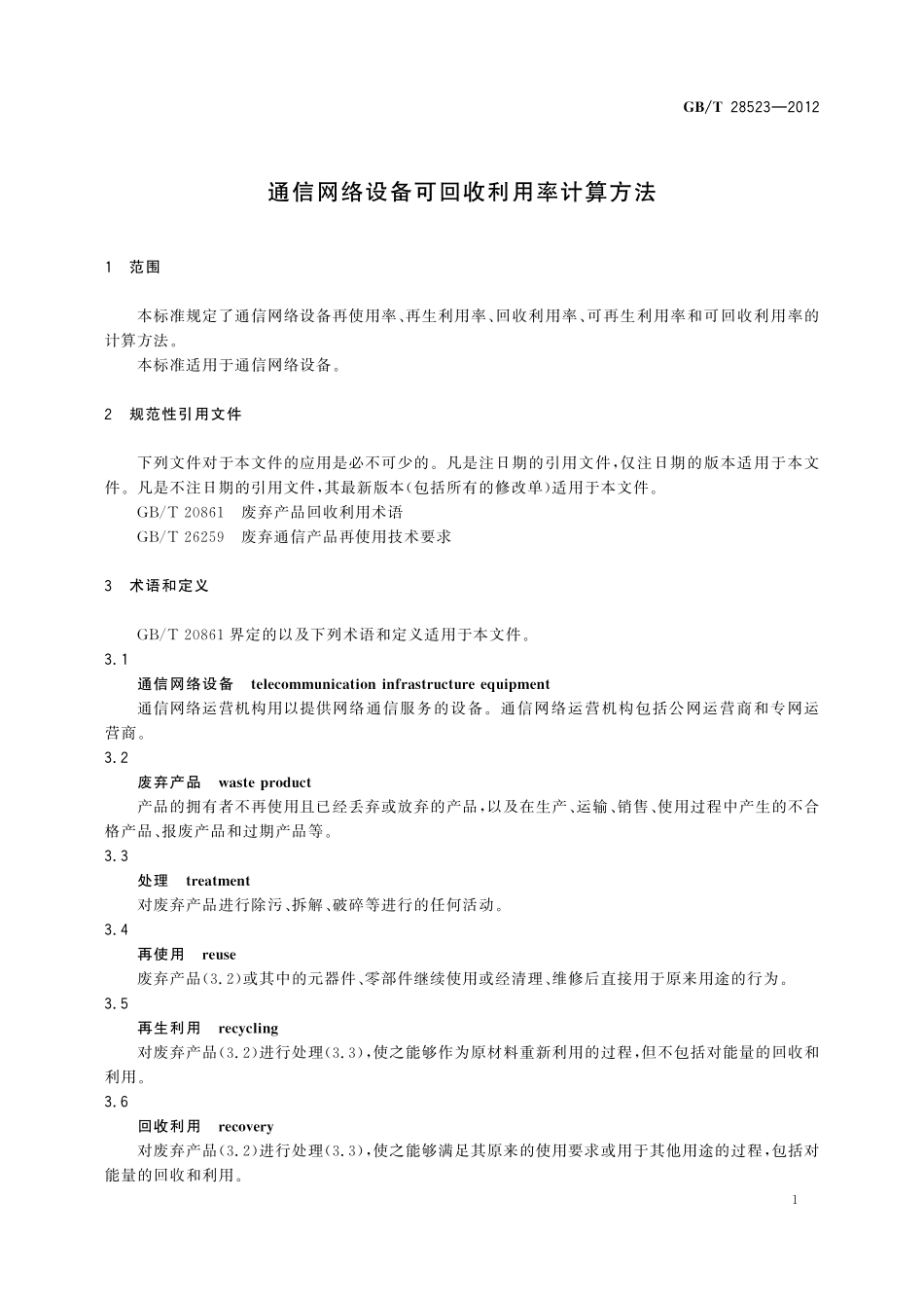 GB／T 28523-2012 通信网络设备可回收利用率计算方法.pdf_第3页