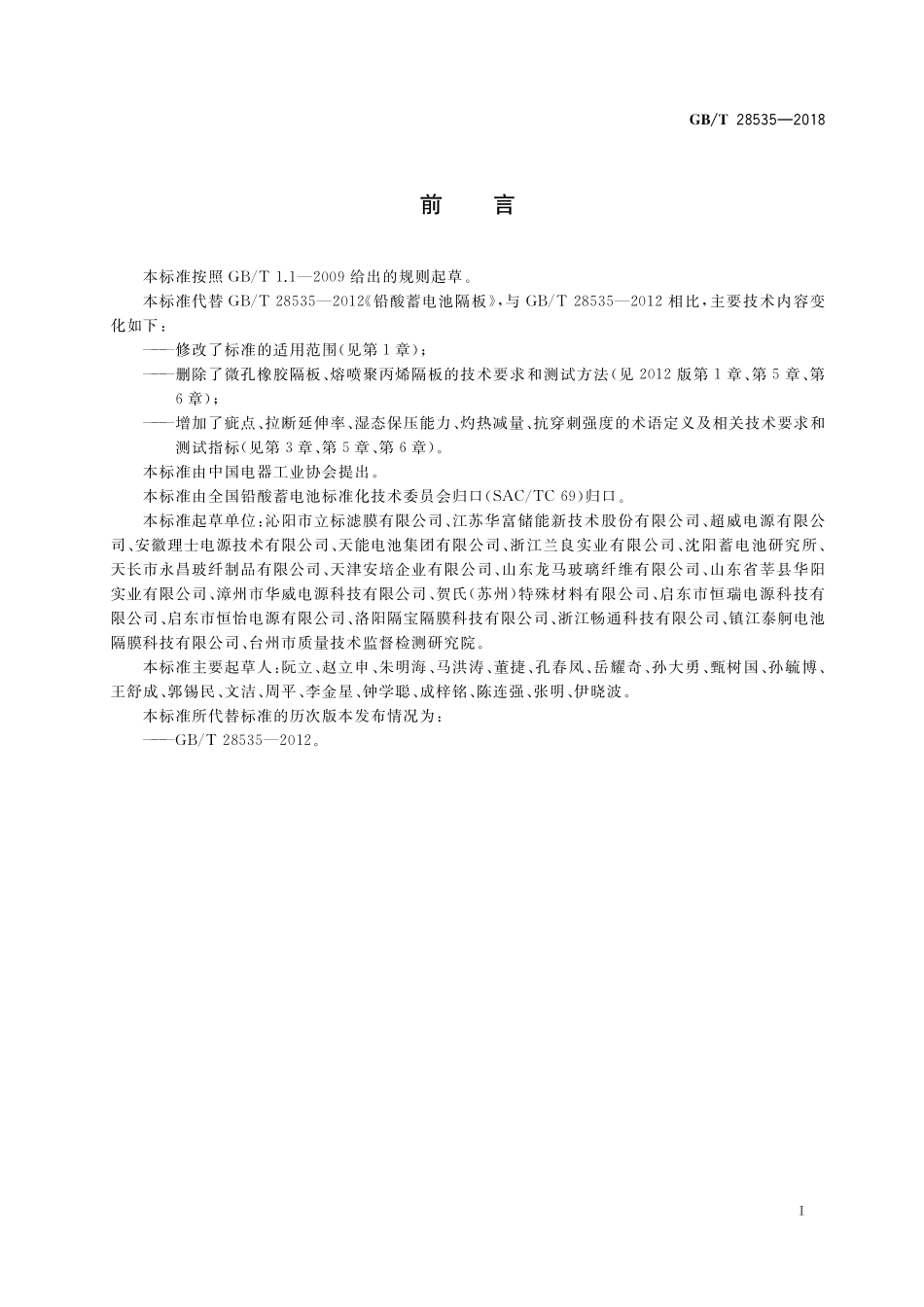 GB／T 28535-2018 铅酸蓄电池隔板.pdf_第2页