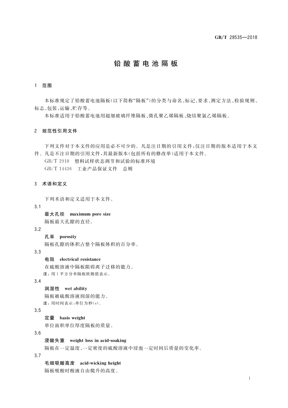 GB／T 28535-2018 铅酸蓄电池隔板.pdf_第3页
