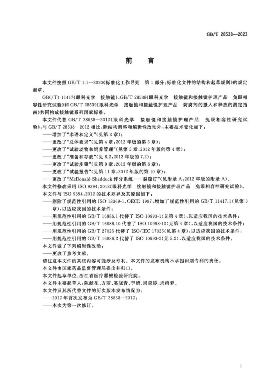 GB/T 28538-2023 眼科光学 接触镜和接触镜护理产品 兔眼相容性研究试验.pdf_第3页