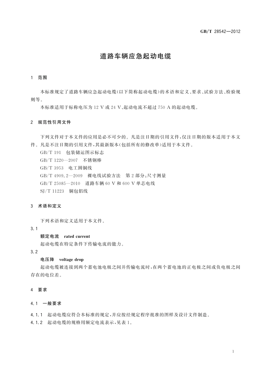 GB／T 28542-2012 道路车辆应急起动电缆.pdf_第3页