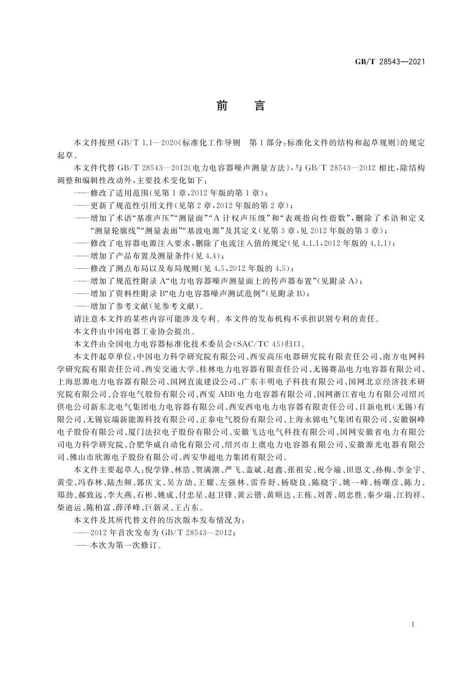 GB／T 28543-2021 电力电容器噪声测量方法.pdf_第3页