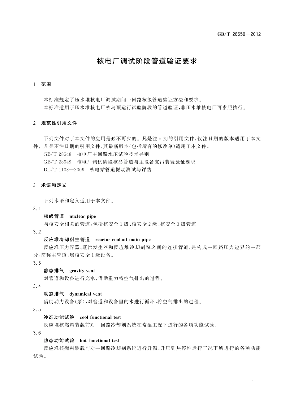 GB／T 28550-2012 核电厂调试阶段管道验证要求.pdf_第3页