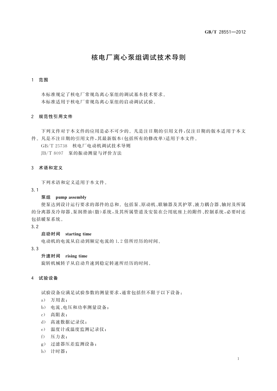 GB/T 28551-2012 核电厂离心泵组调试技术导则.pdf_第3页