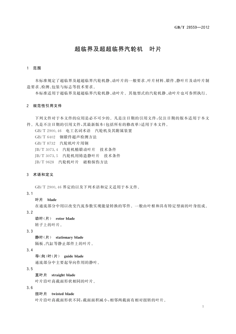 GB／T 28559-2012 超临界及超超临界汽轮机　叶片.pdf_第3页