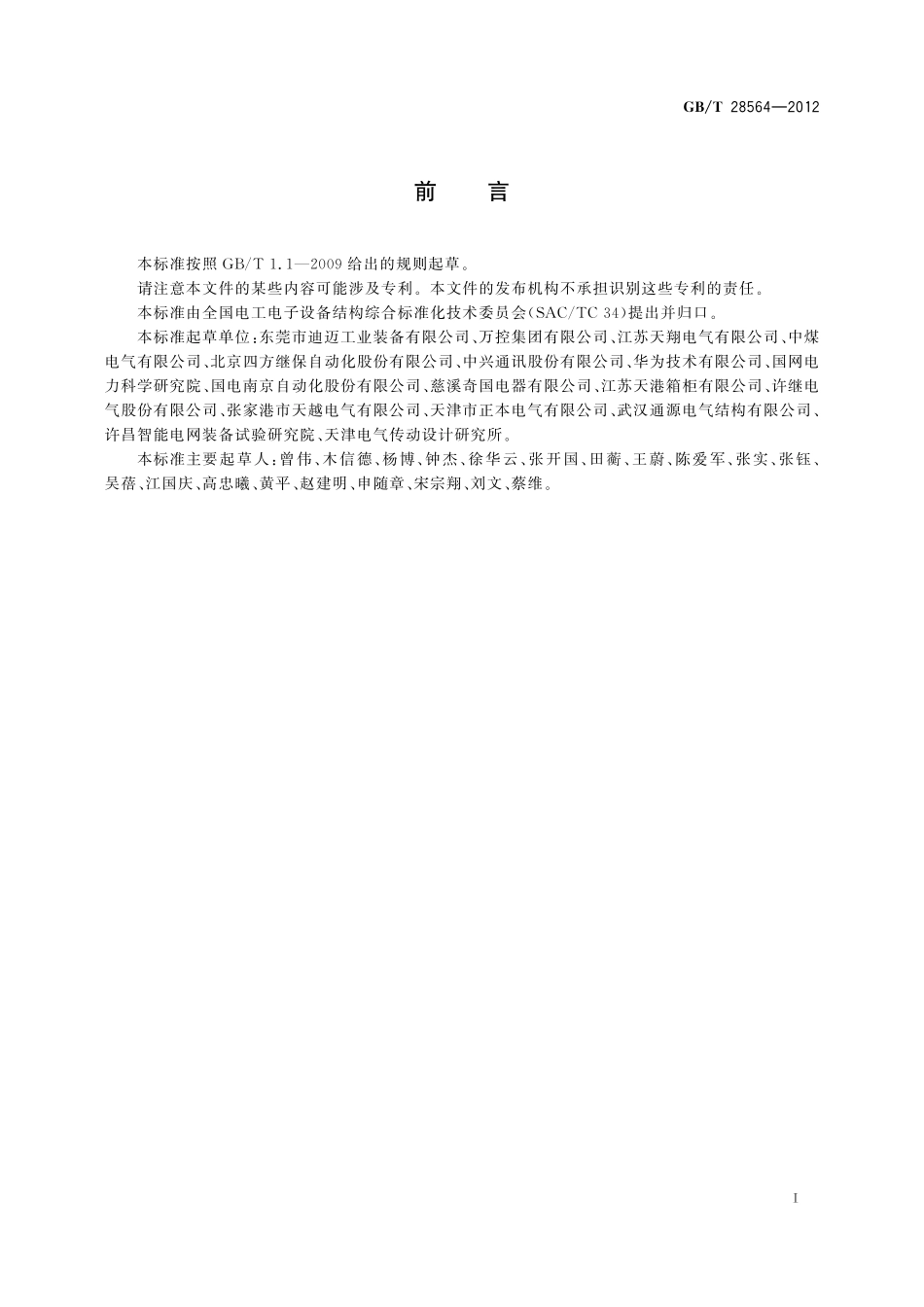 GB/T 28564-2012 电工电子设备机柜 模数化设计要求.pdf_第2页