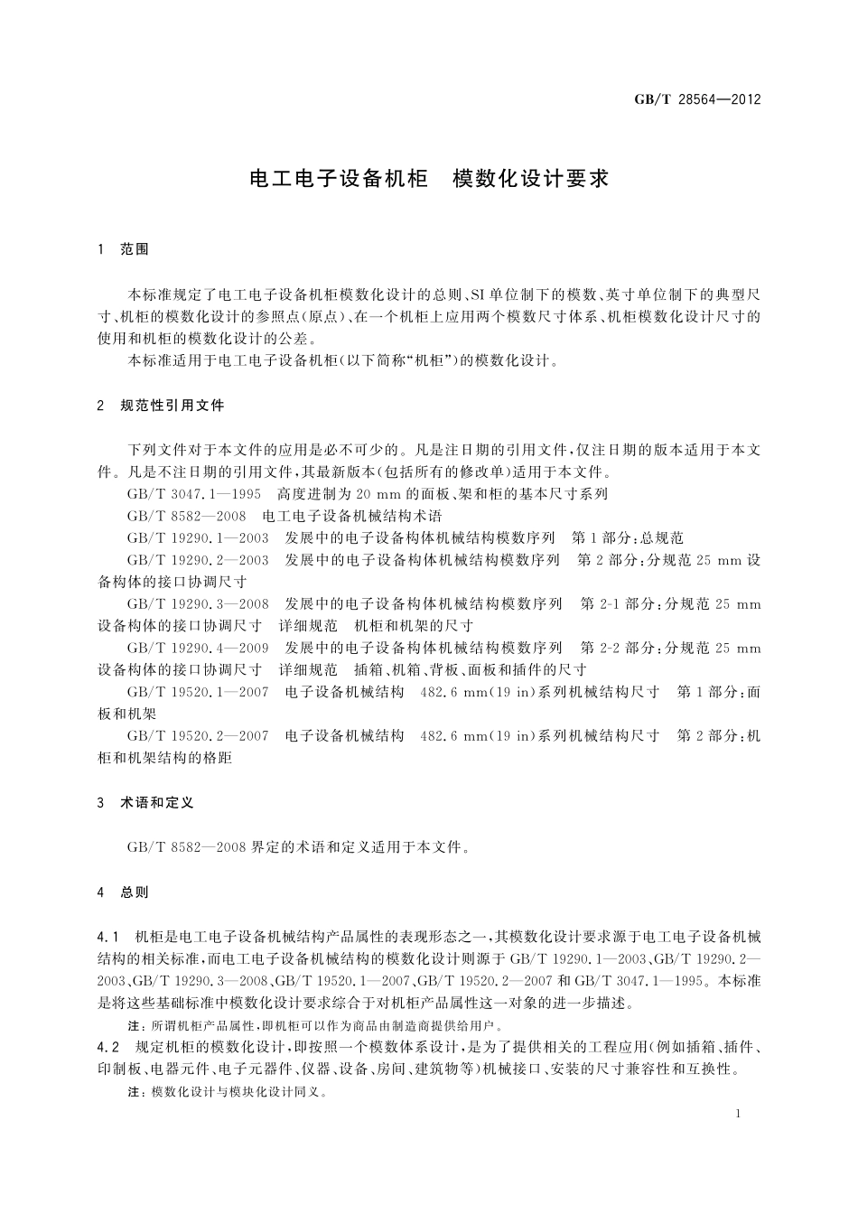 GB/T 28564-2012 电工电子设备机柜 模数化设计要求.pdf_第3页
