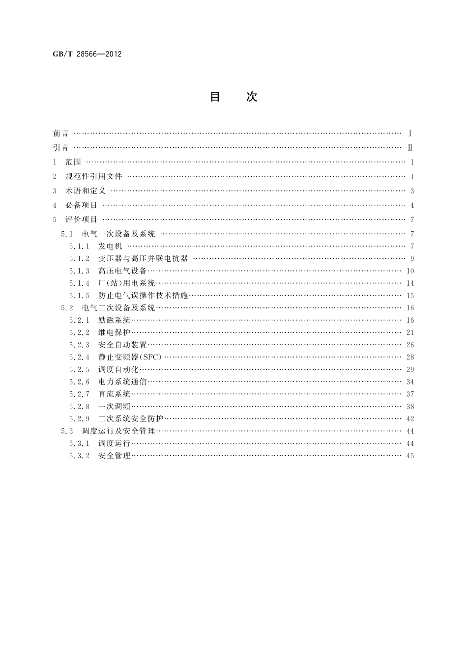 GB／T 28566-2012 发电机组并网安全条件及评价.pdf_第2页