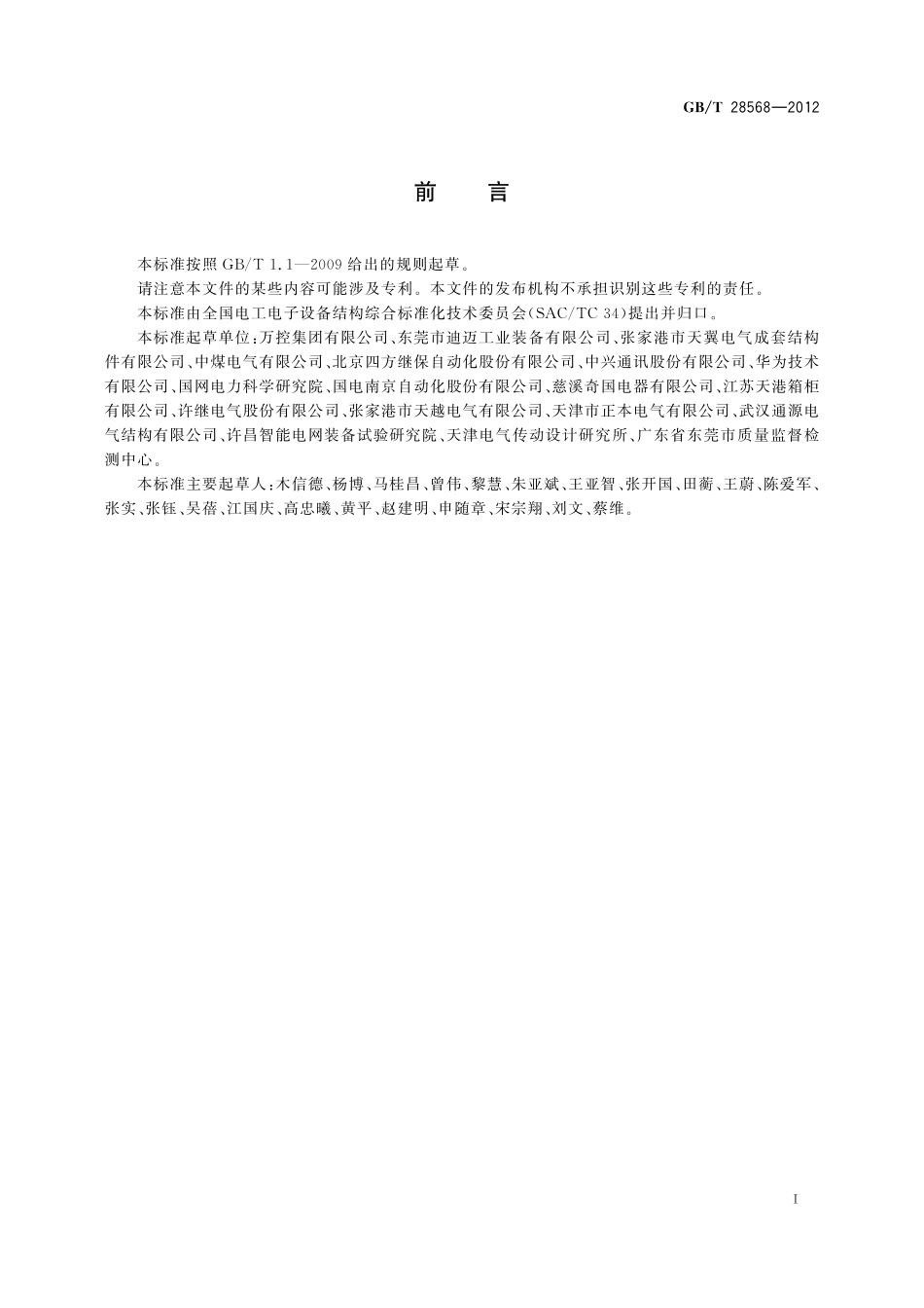 GB/T 28568-2012 电工电子设备机柜 安全设计要求.pdf_第2页