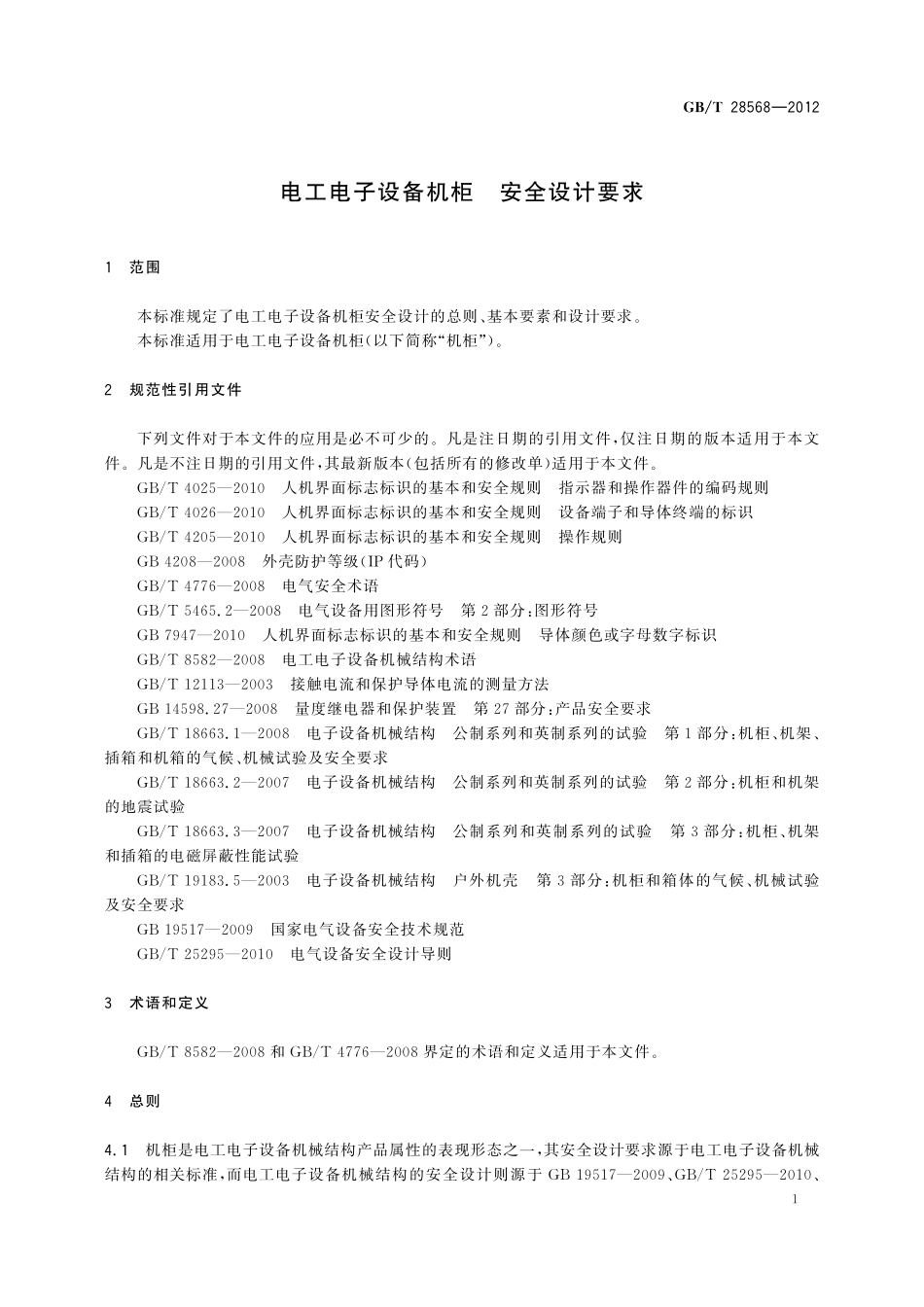 GB/T 28568-2012 电工电子设备机柜 安全设计要求.pdf_第3页