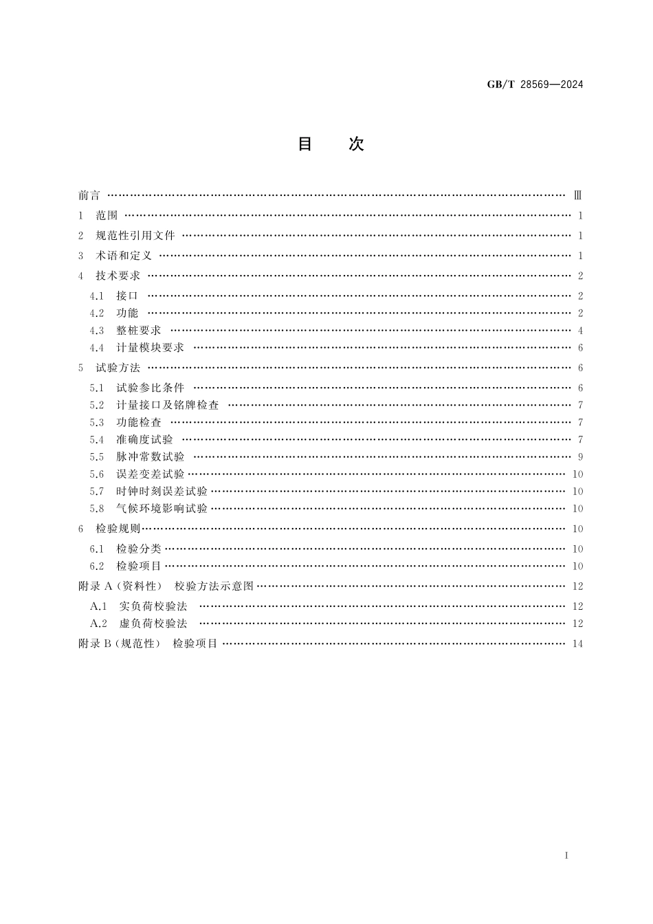 GB／T 28569-2024 电动汽车交流充电桩电能计量.pdf_第3页