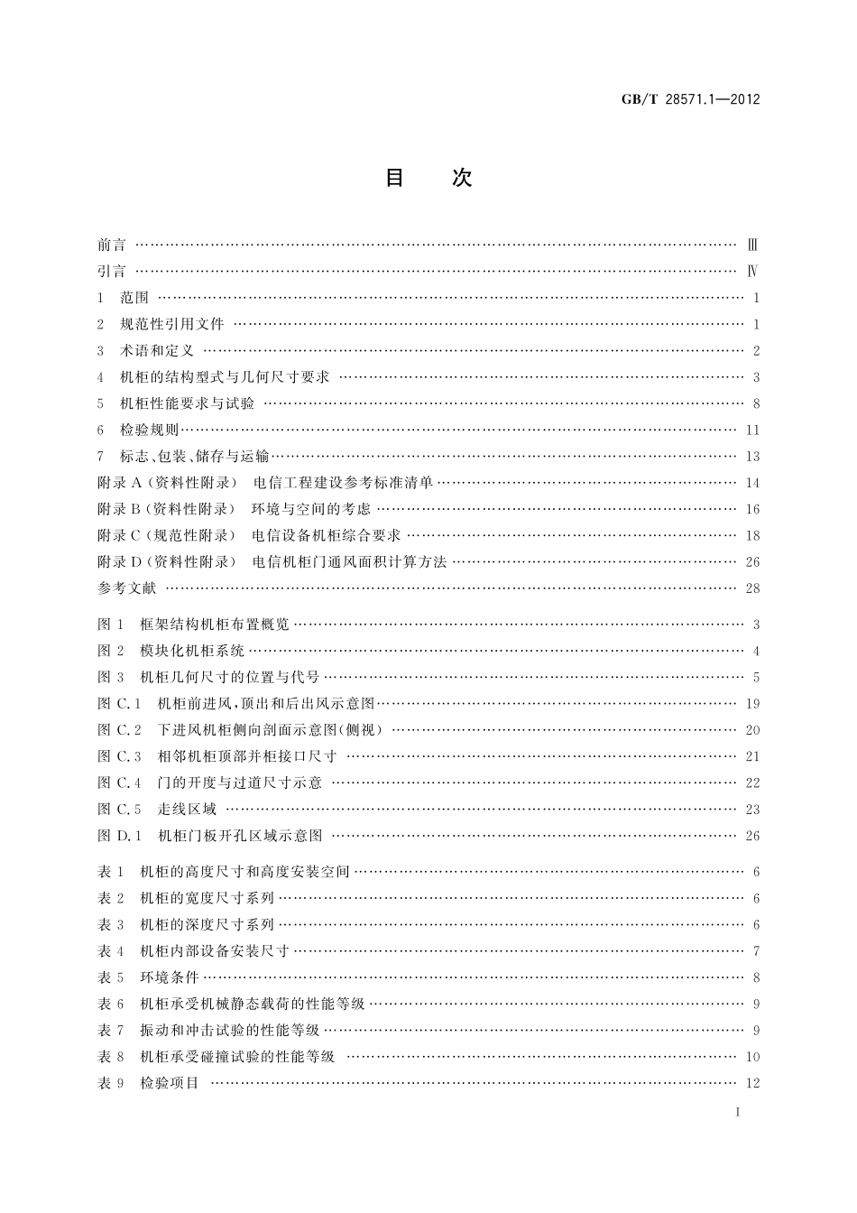 GB／T 28571.1-2012 电信设备机柜 第1部分：总规范.pdf_第2页