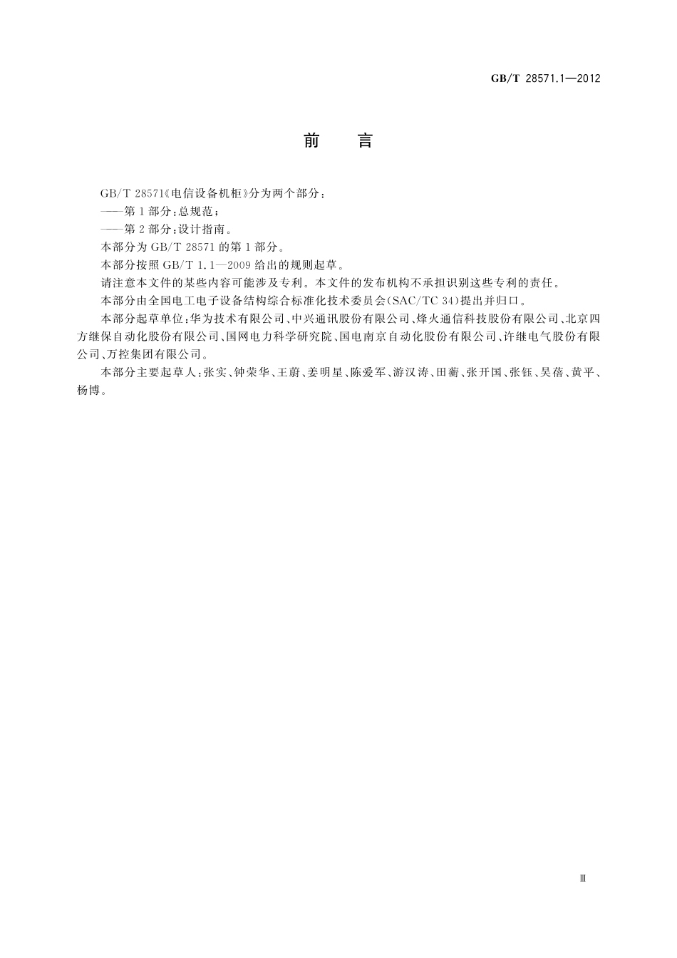 GB／T 28571.1-2012 电信设备机柜 第1部分：总规范.pdf_第3页