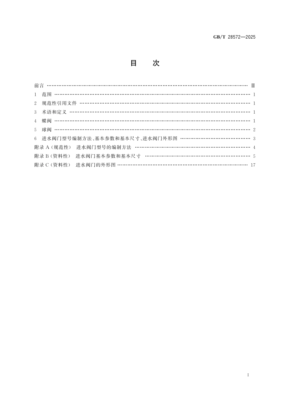 GB／T 28572-2025 大中型水轮机进水阀门规格及技术参数.pdf_第3页