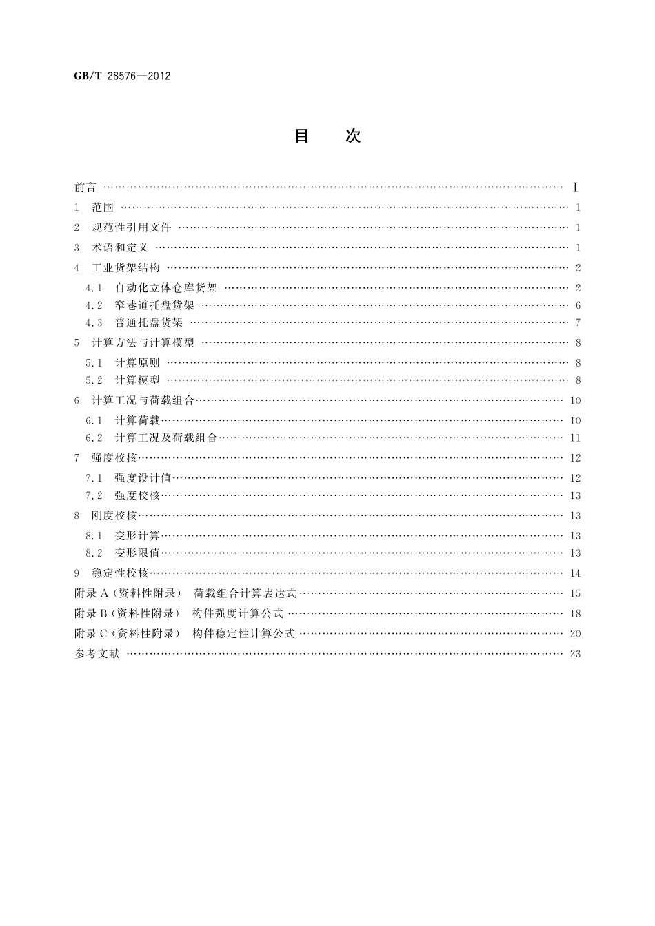 GB/T 28576-2012 工业货架设计计算.pdf_第2页