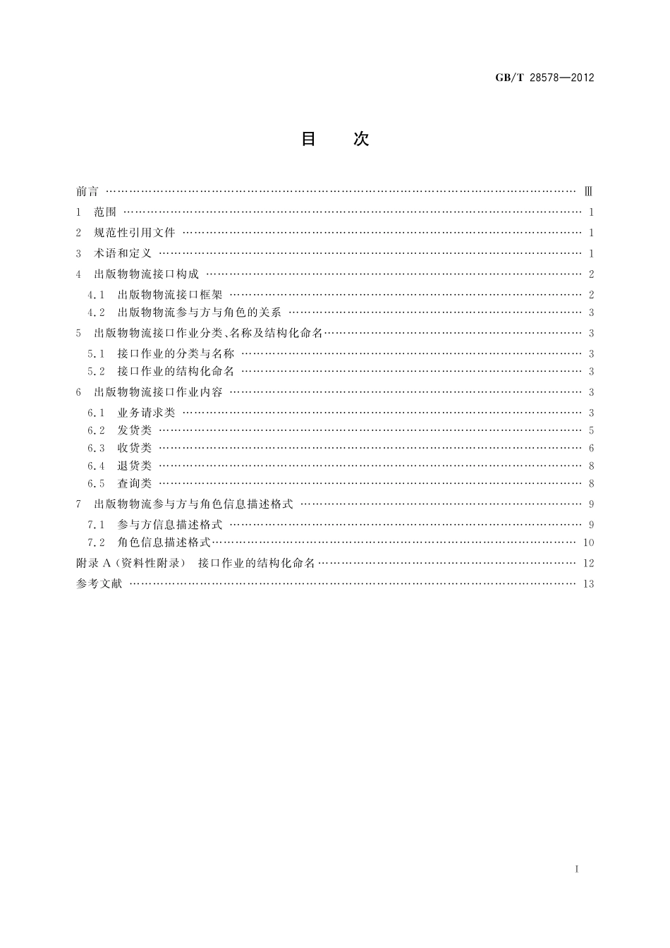 GB/T 28578-2012 出版物物流 接口作业规范.pdf_第2页