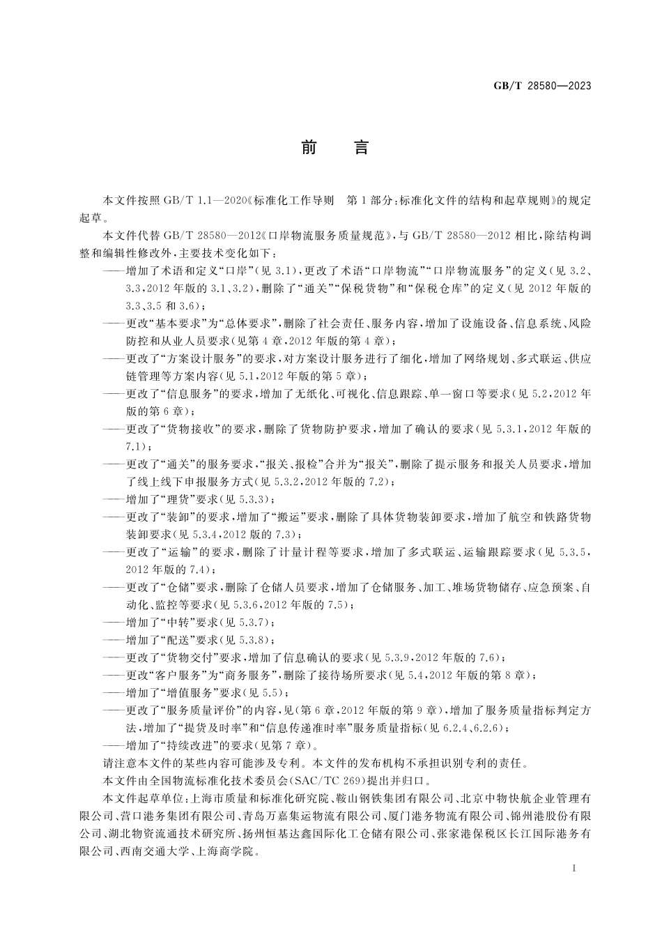 GB／T 28580-2023 口岸物流服务质量规范.pdf_第2页