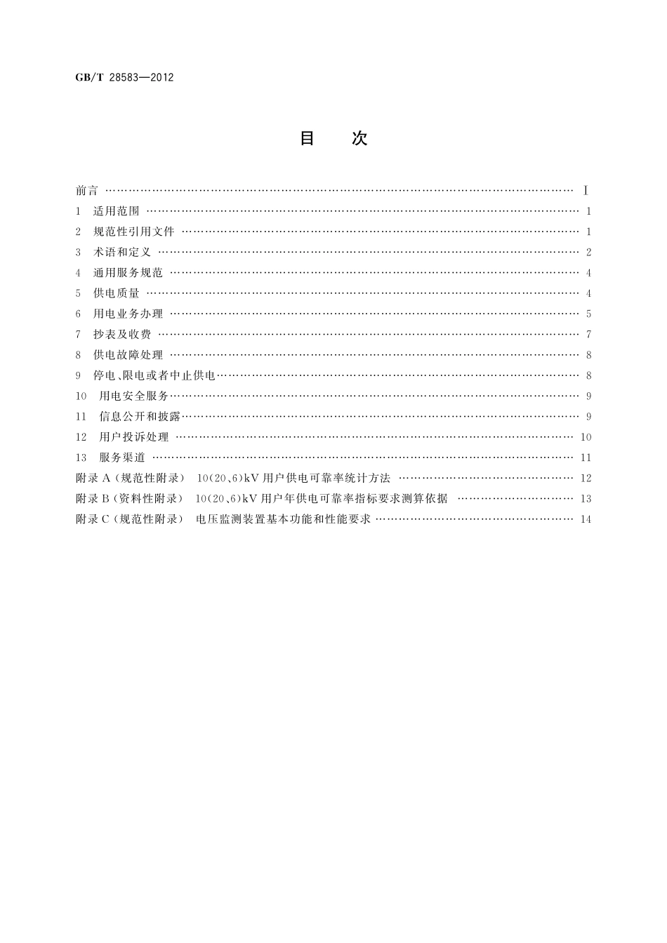 GB／T 28583-2012 供电服务规范.pdf_第2页