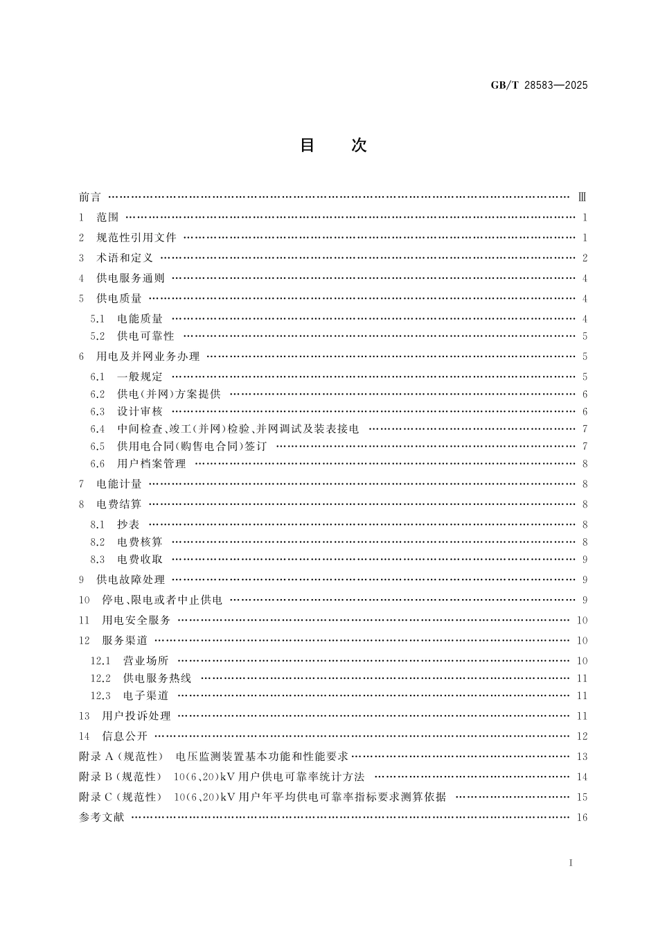 GB/T 28583-2025 供电服务规范.pdf_第3页