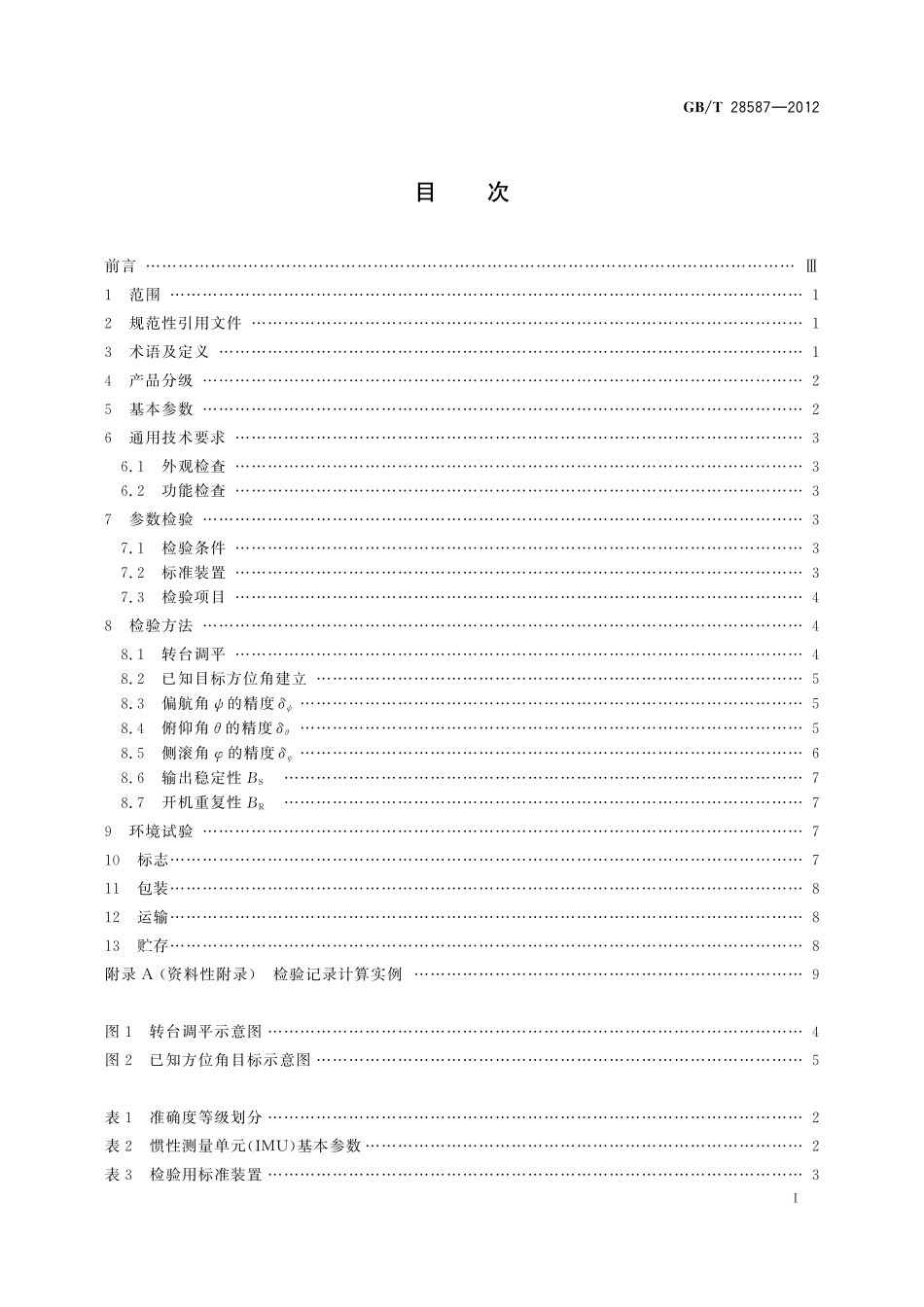 GB/T 28587-2012 移动测量系统惯性测量单元.pdf_第2页