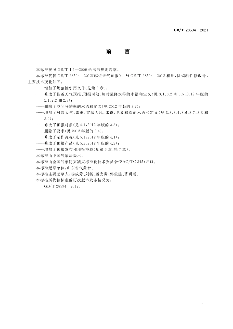 GB／T 28594-2021 临近天气预报.pdf_第2页