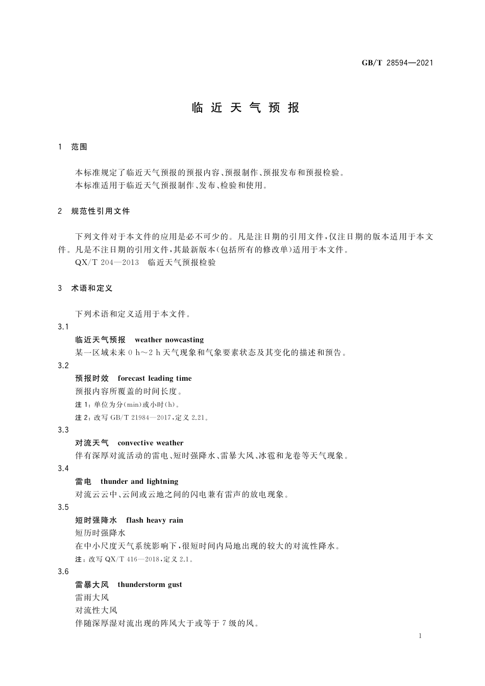 GB／T 28594-2021 临近天气预报.pdf_第3页