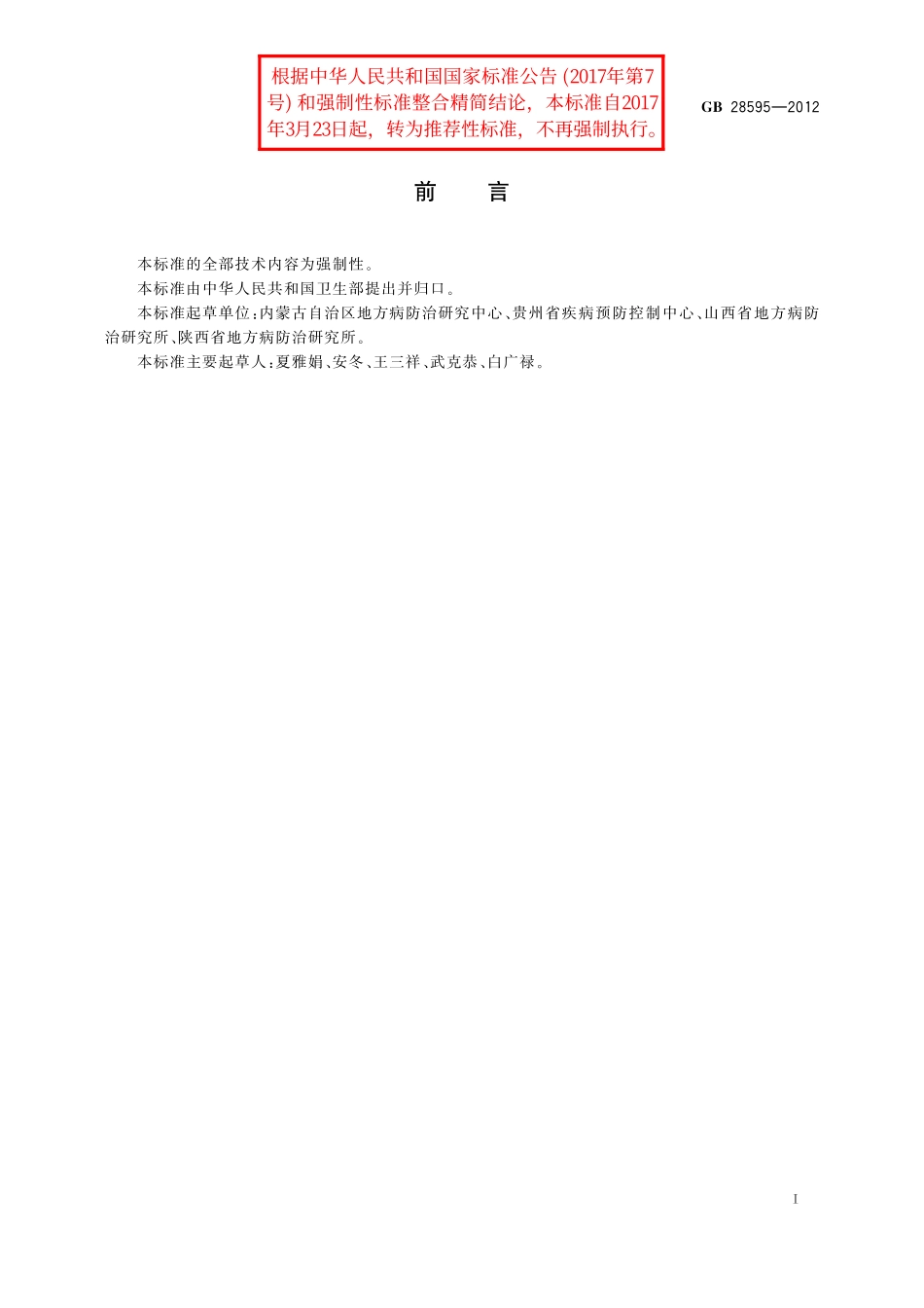 GB/T 28595-2012 地方性砷中毒病区消除.pdf_第2页