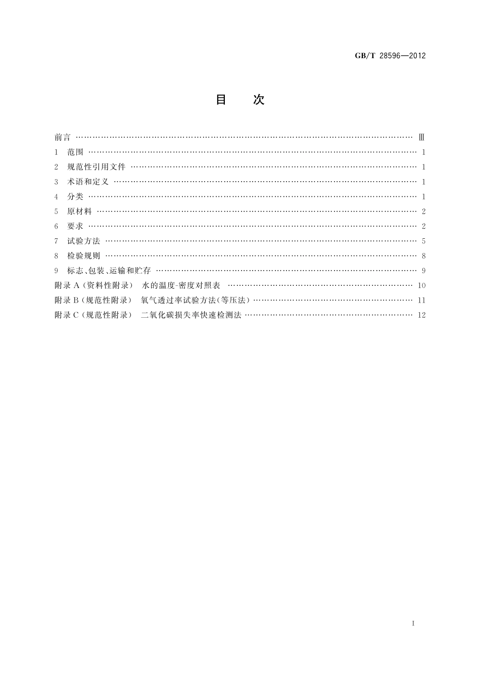 GB／T 28596-2012 内壁碳涂层聚对苯二甲酸乙二醇酯瓶.pdf_第2页