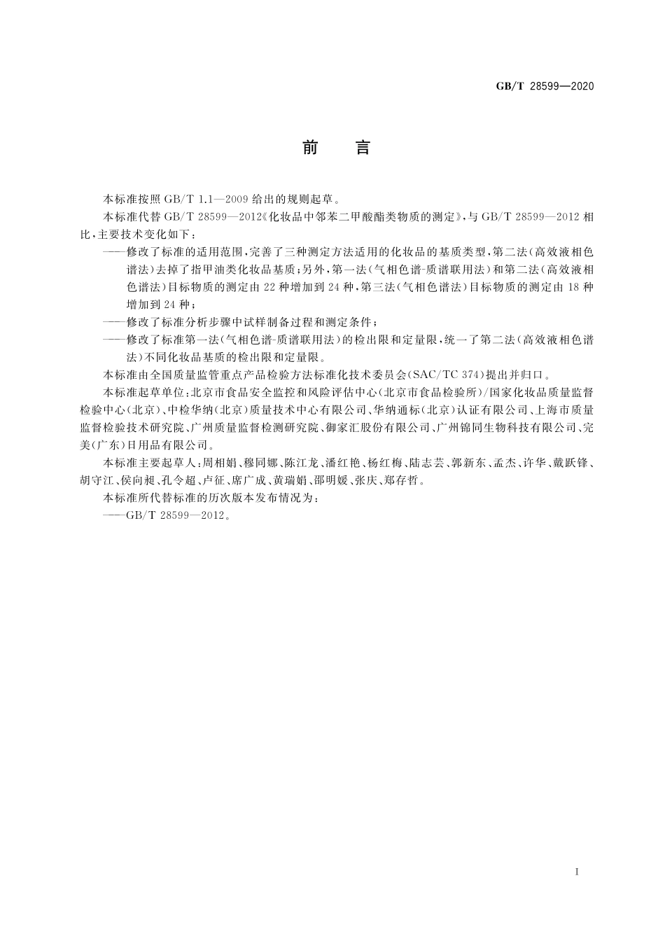 GB/T 28599-2020 化妆品中邻苯二甲酸酯类物质的测定.pdf_第2页