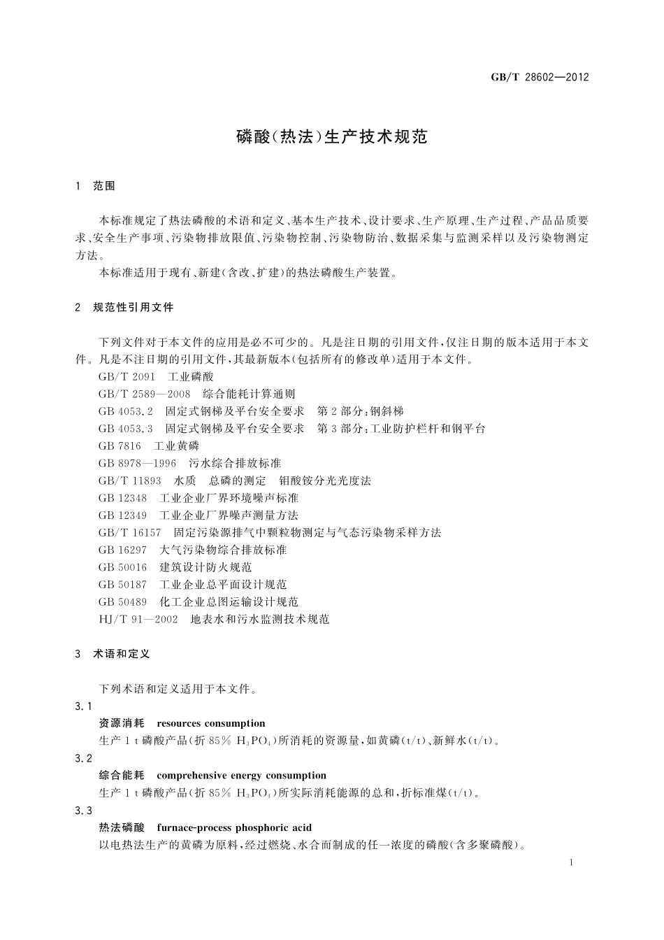 GB／T 28602-2012 磷酸(热法)生产技术规范.pdf_第3页