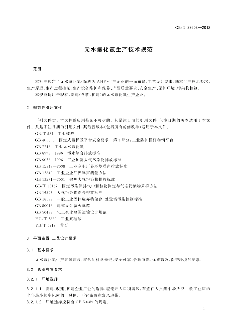 GB／T 28603-2012 无水氟化氢生产技术规范.pdf_第3页