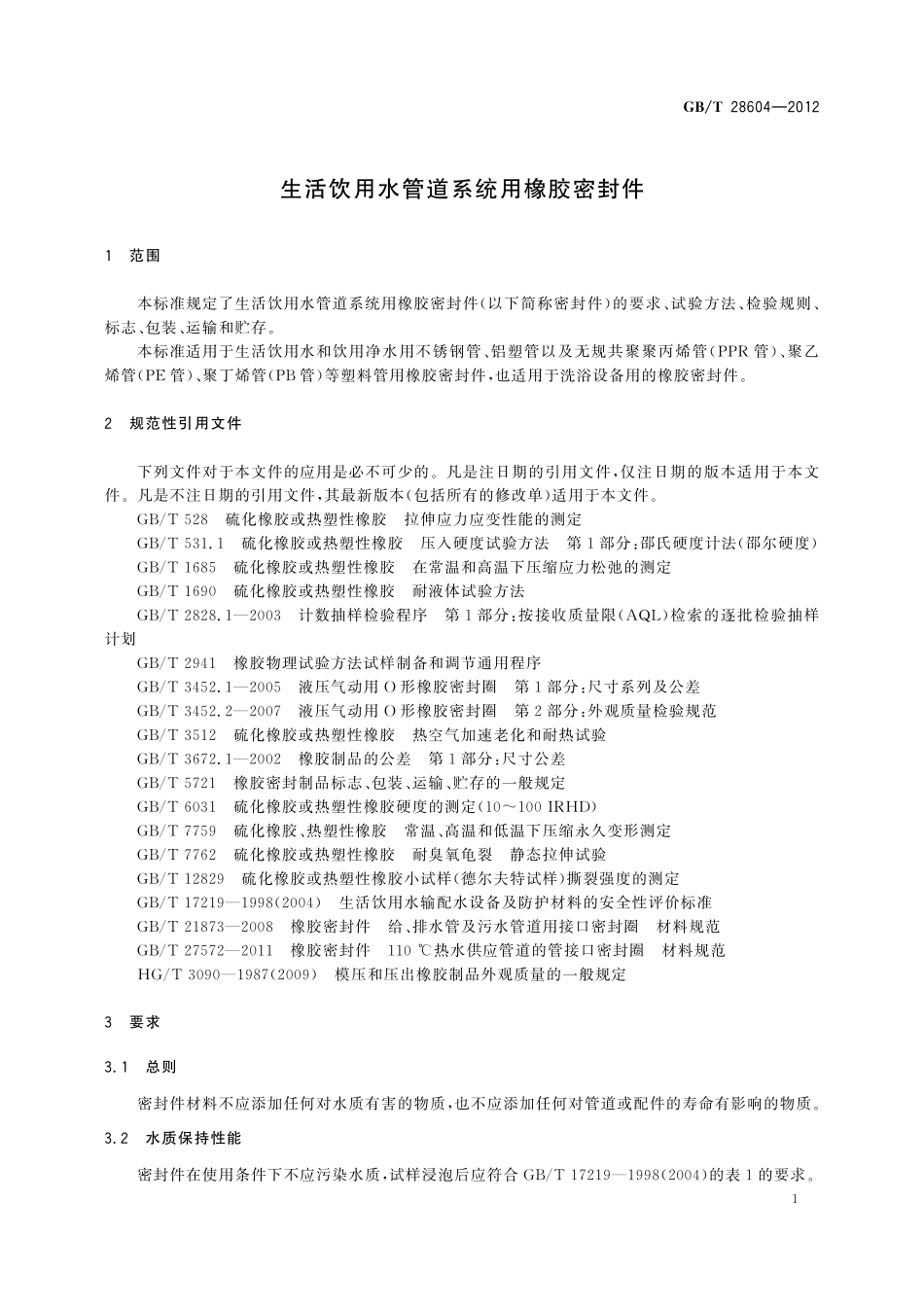 GB/T 28604-2012 生活饮用水管道系统用橡胶密封件.pdf_第3页