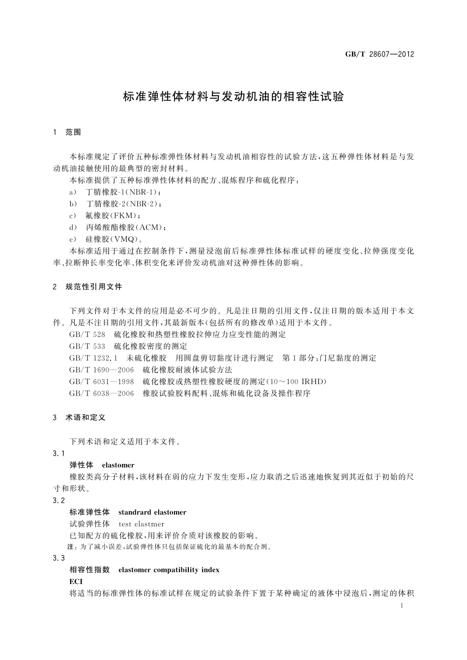 GB／T 28607-2012 标准弹性体材料与发动机油的相容性试验.pdf_第3页