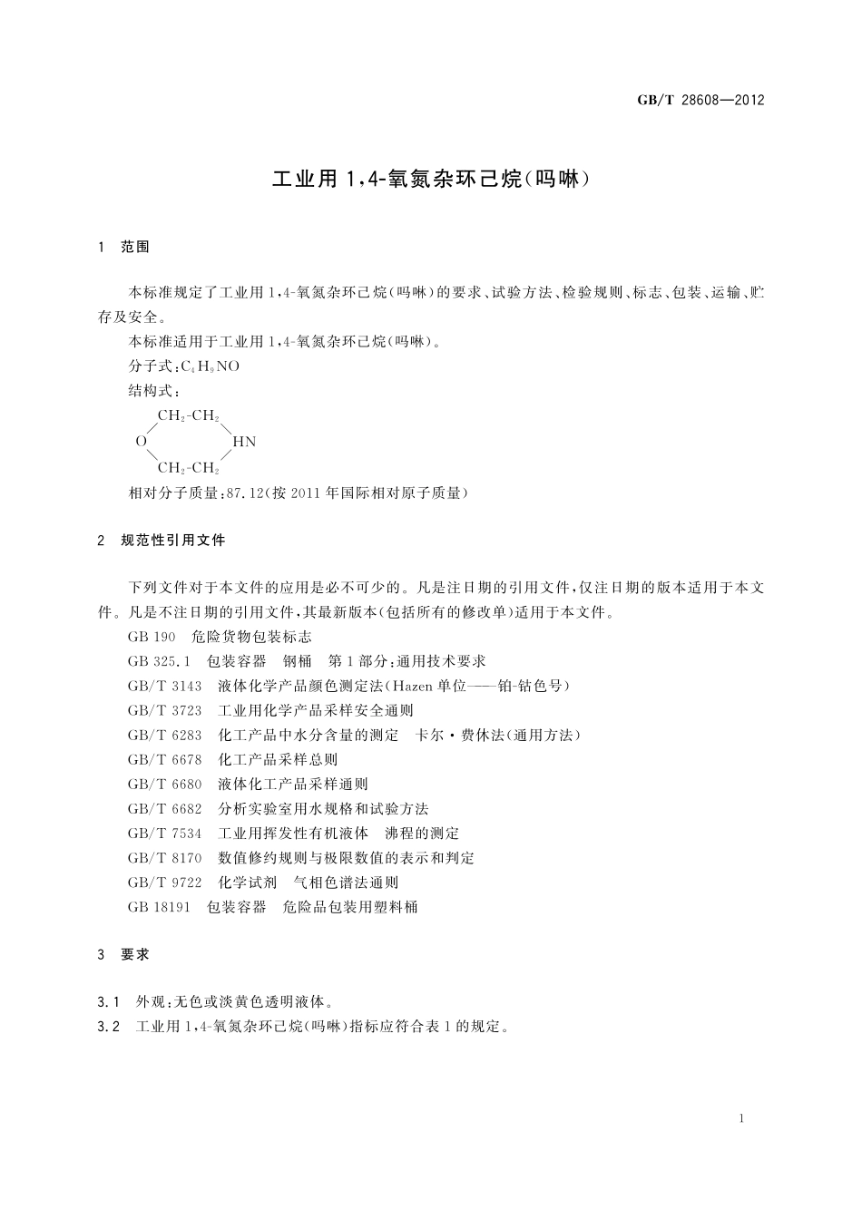 GB／T 28608-2012 工业用1,4-氧氮杂环己烷(吗啉).pdf_第3页