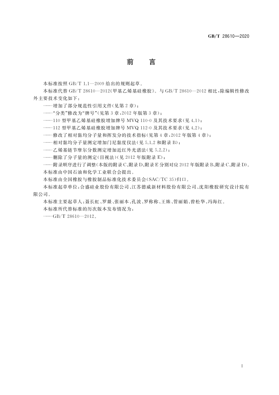 GB／T 28610-2020 甲基乙烯基硅橡胶.pdf_第2页