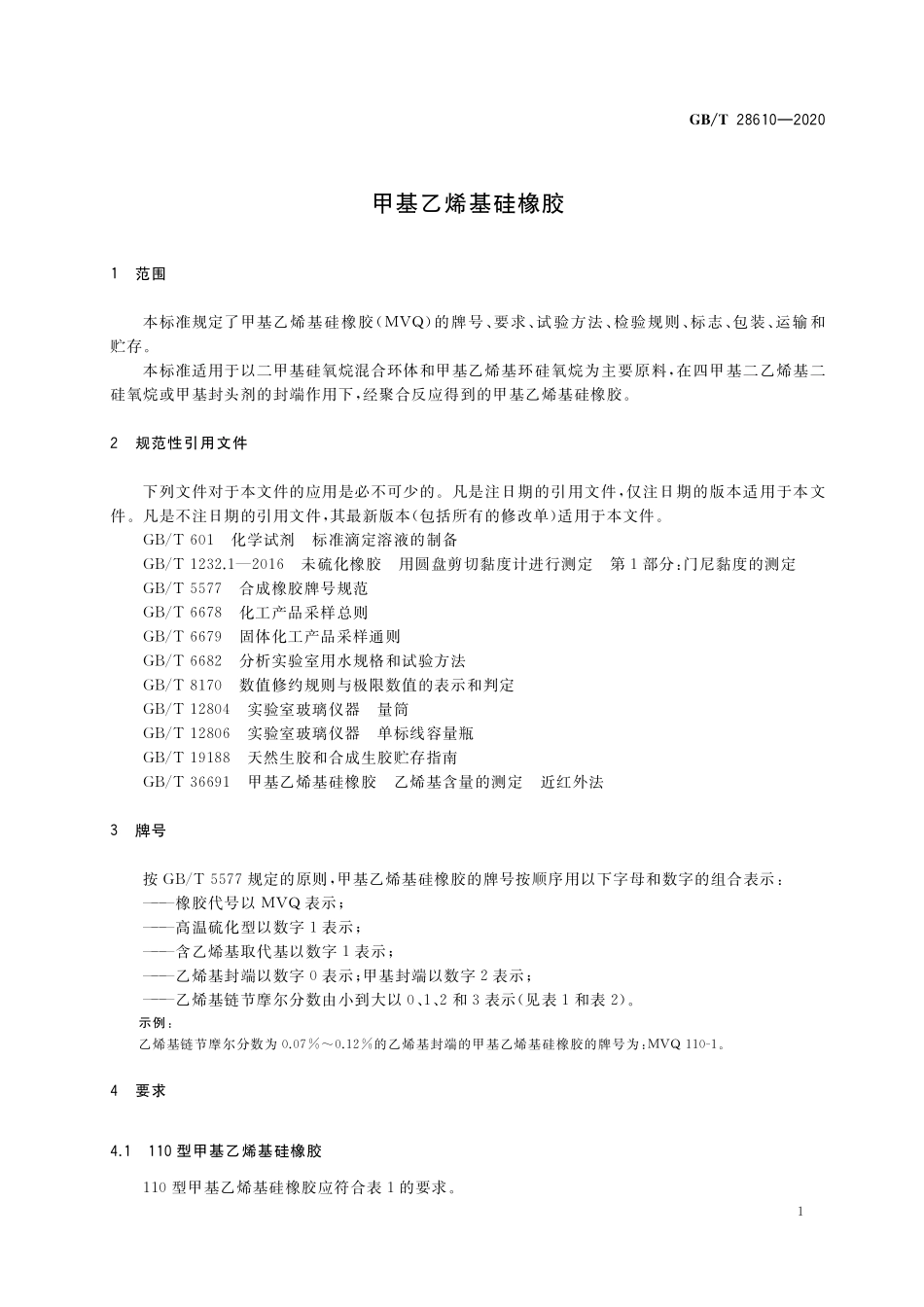 GB／T 28610-2020 甲基乙烯基硅橡胶.pdf_第3页