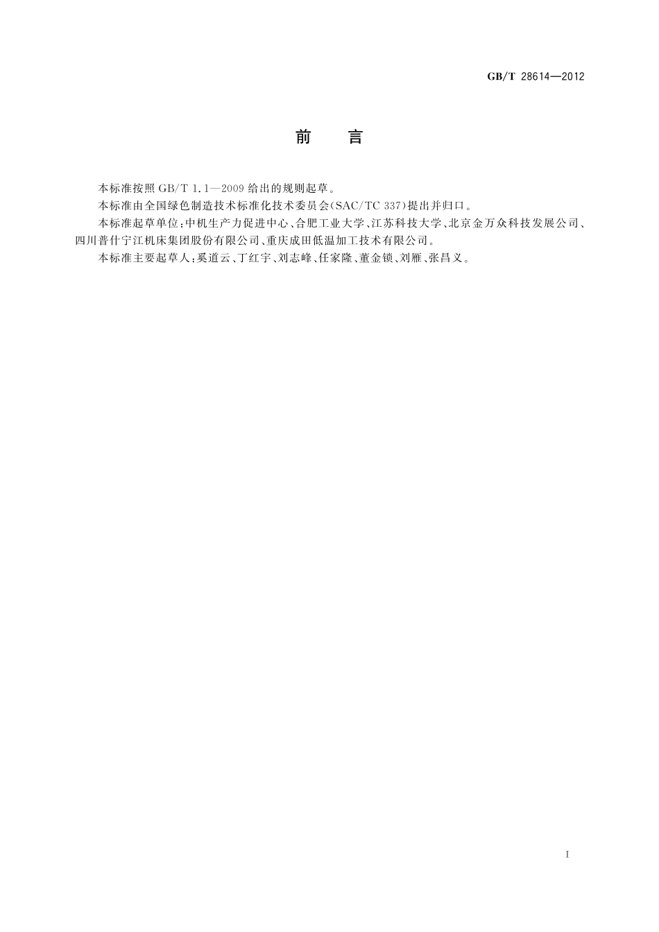 GB／T 28614-2012 绿色制造 干式切削 通用技术指南.pdf_第3页