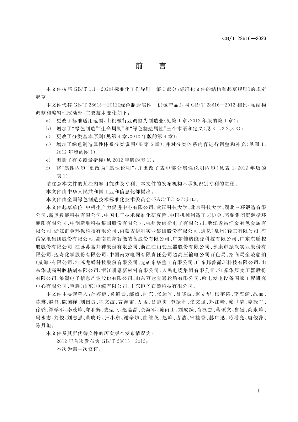 GB／T 28616-2023 绿色制造 属性.pdf_第2页