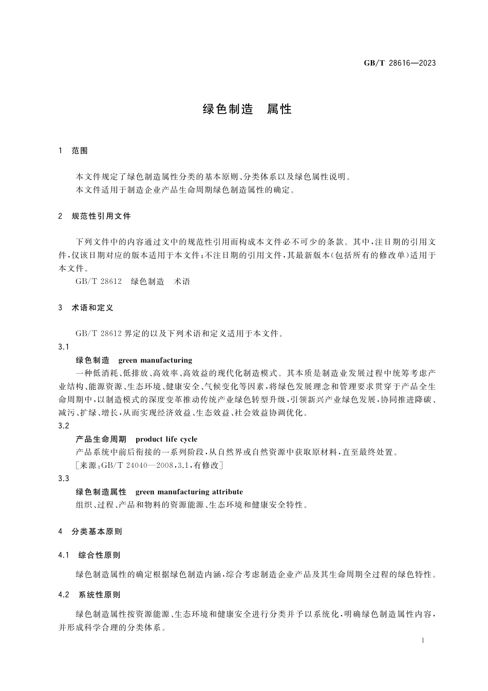 GB／T 28616-2023 绿色制造 属性.pdf_第3页
