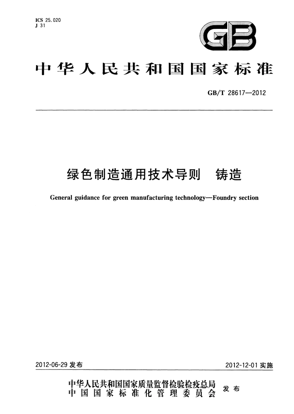GB／T 28617-2012 绿色制造通用技术导则 铸造.pdf_第1页