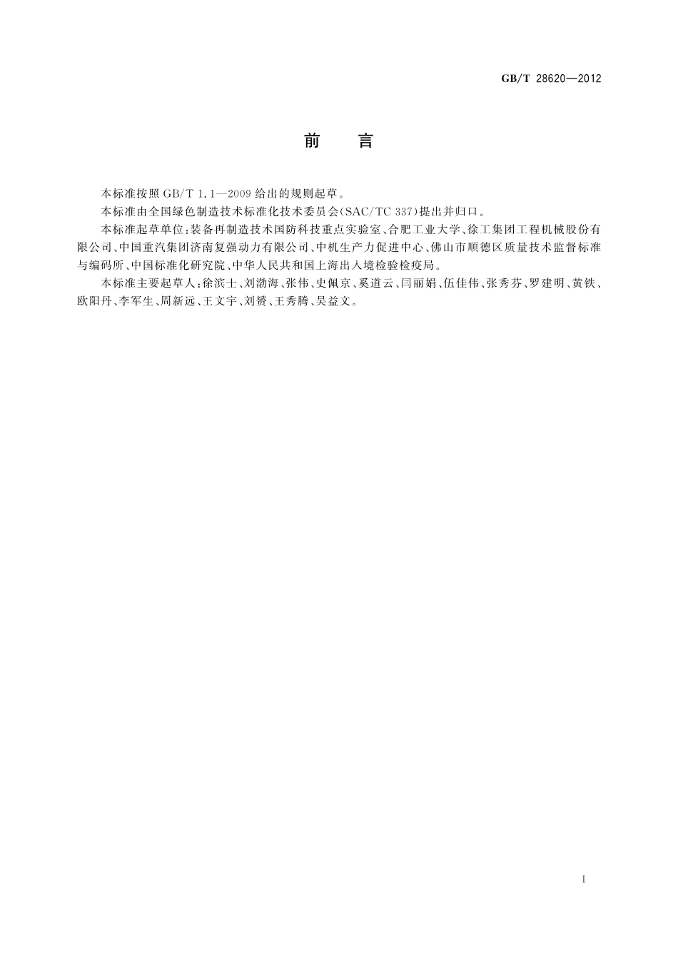 GB/T 28620-2012 再制造率的计算方法.pdf_第2页