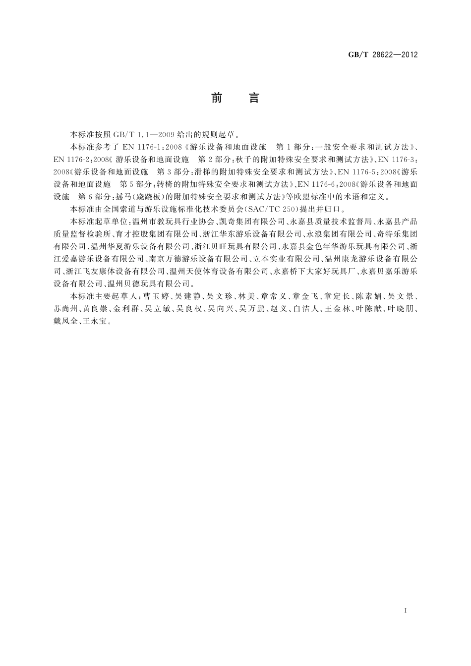 GB/T 28622-2012 无动力类游乐设施 术语.pdf_第3页