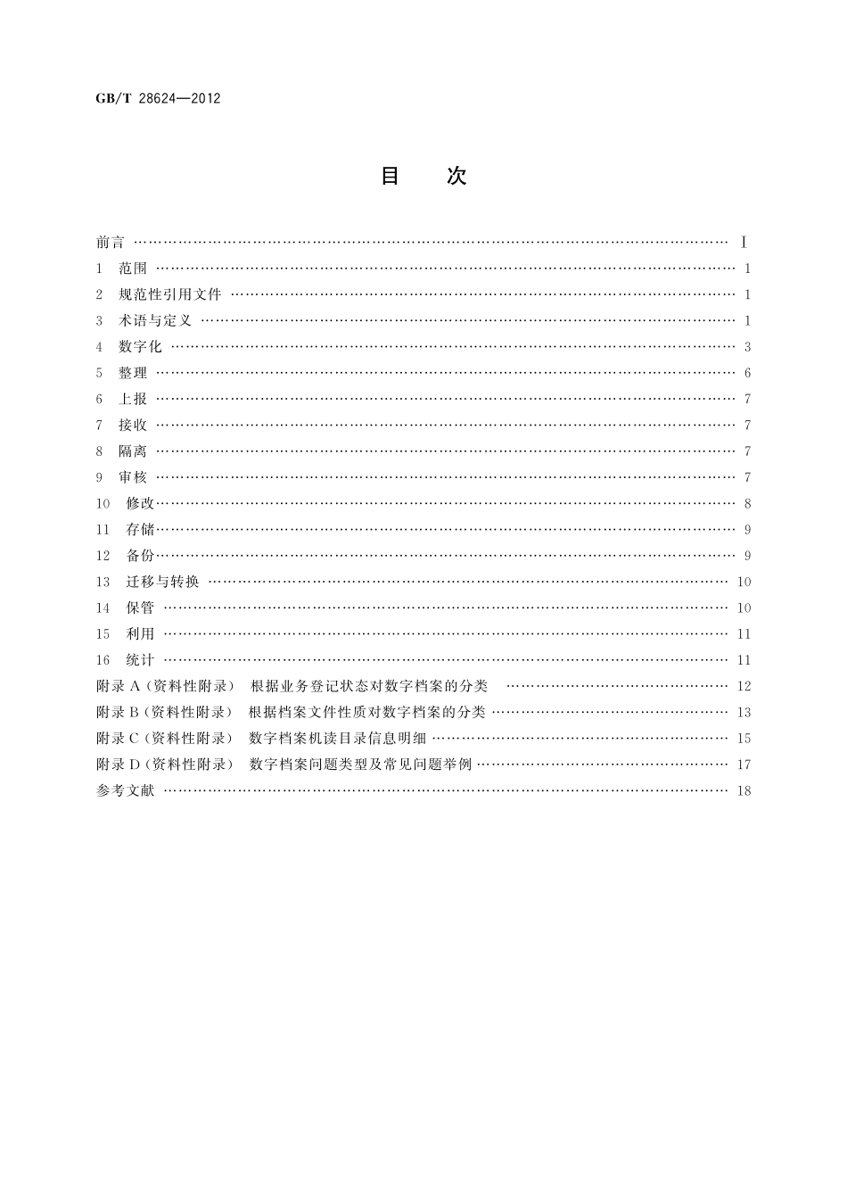 GB/T 28624-2012 组织机构代码数字档案管理与技术规范.pdf_第2页