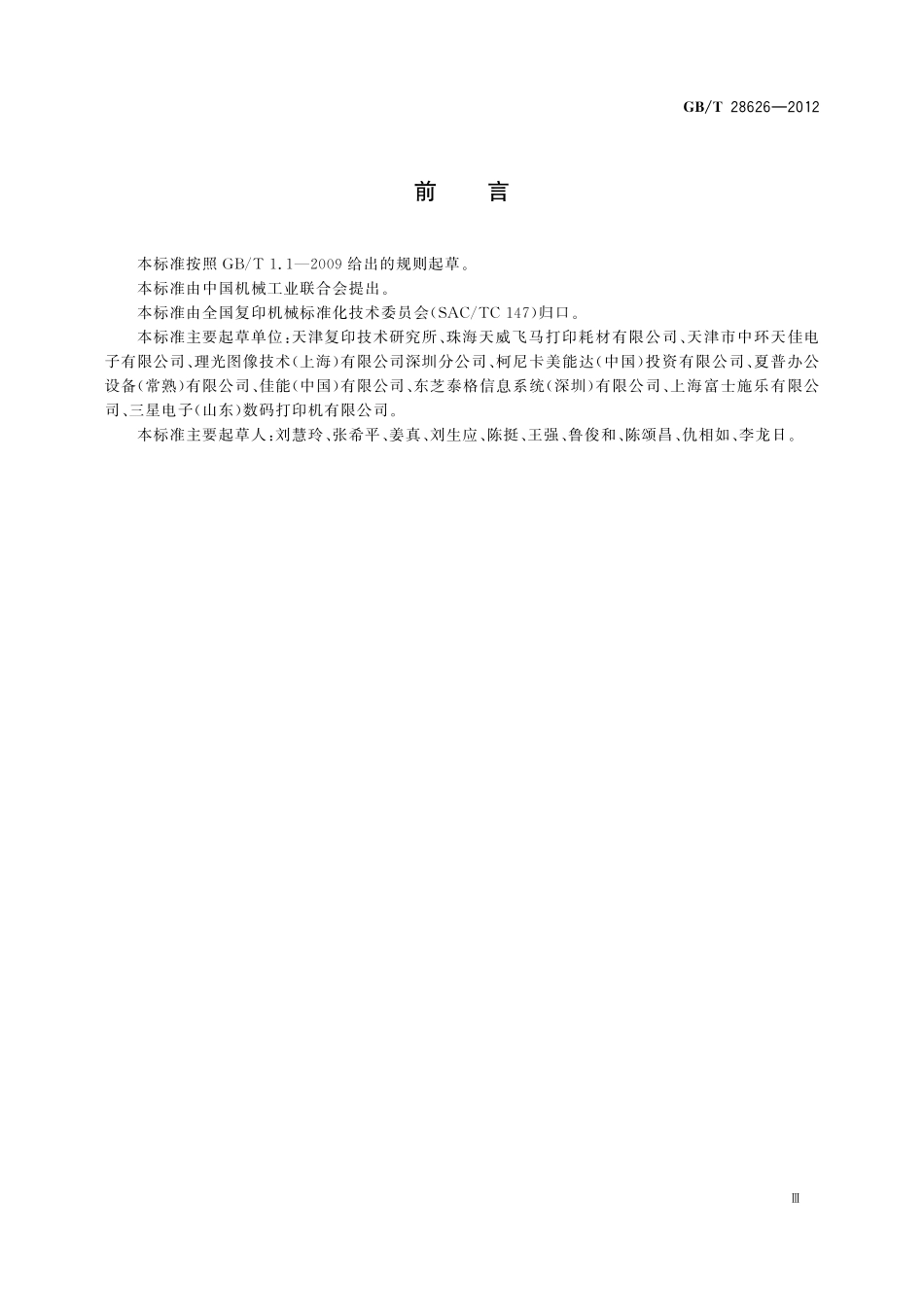 GB／T 28626-2012 彩色复印机图像质量评价方法.pdf_第3页