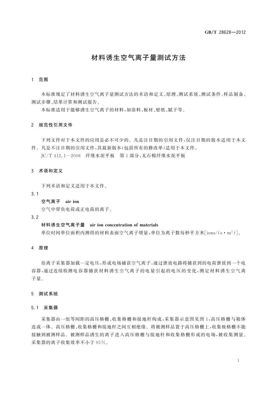 GB／T 28628-2012 材料诱生空气离子量测试方法.pdf_第3页