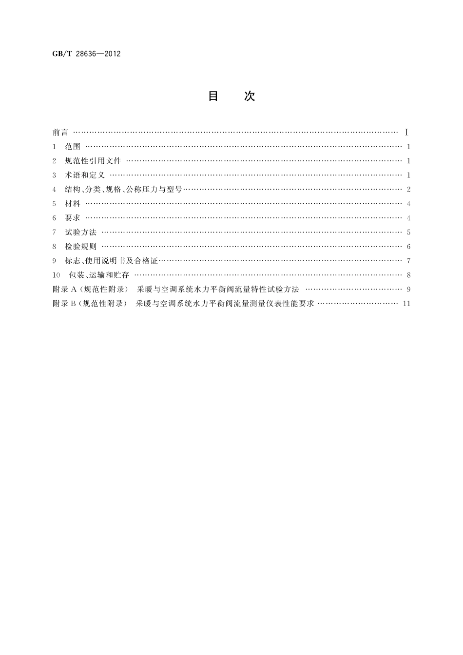 GB/T 28636-2012 采暖与空调系统水力平衡阀.pdf_第2页