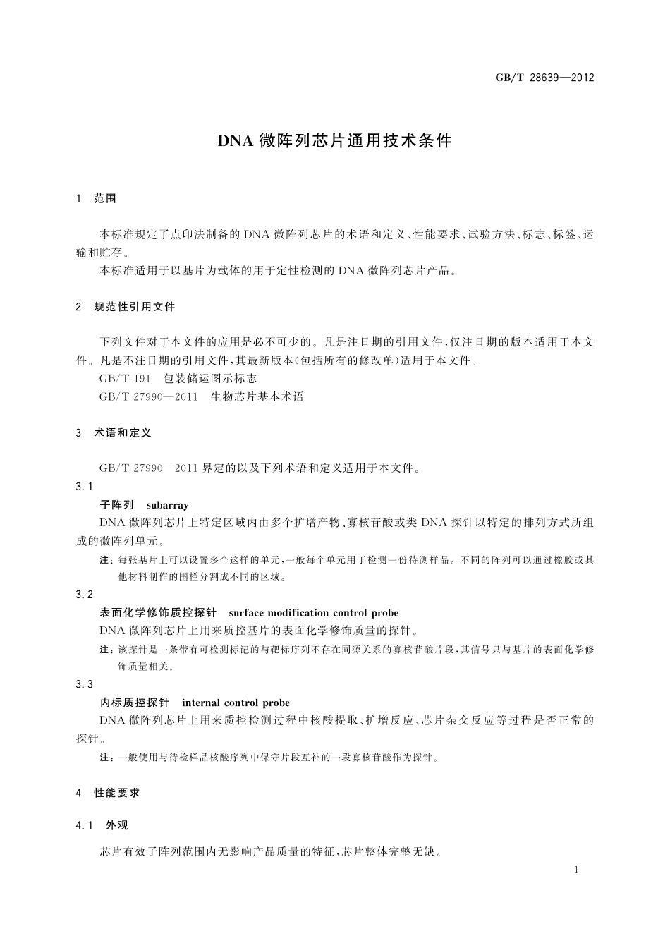 GB／T 28639-2012 DNA微阵列芯片通用技术条件.pdf_第3页