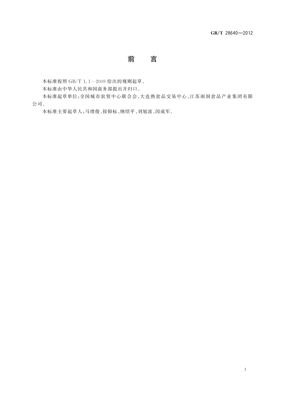 GB/T 28640-2012 畜禽肉冷链运输管理技术规范.pdf_第2页